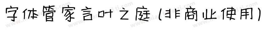 字体管家言叶之庭 (非商业使用)生成器字体转换